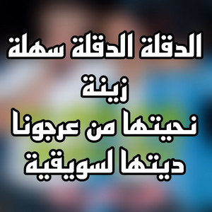 اغاني سوفية - الدقلة الدقلة سهلة زينة نحيتها من عرجونا ديتها لسويقية