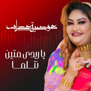 Awadia Azab - يا ريدي متين نتلما