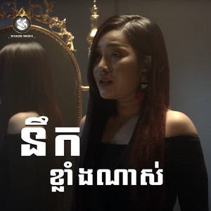 បាន មុន្នីល័ក្ខ - នឹកខ្លាំងណាស់