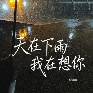 天在下雨我在想你 (R&B版) by 刘成栋