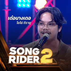 เด๋อนางเดอ (SONG RIDER 2 Live Session)
