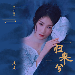 Phoebe - 归来兮