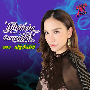 Dao Nathapassorn - ไม่ใช่แฟนทำแทนไม่ได้ (เพลงประกอบละคร "สาวน้อยร้อยล้านวิว")