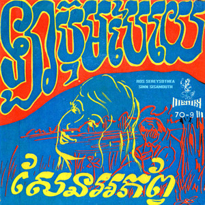 Sinn Sisamouth - សែនអភ័ព្វ