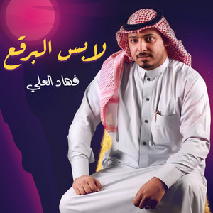 لابس البرقع by فهاد العلي