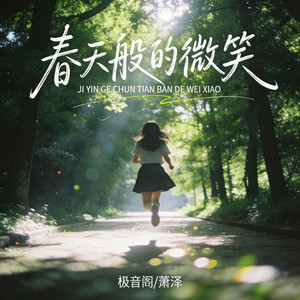 春天般的微笑 by 萧泽, 极音阁