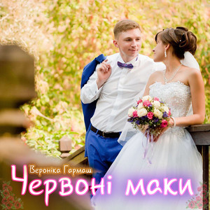 Червоні маки