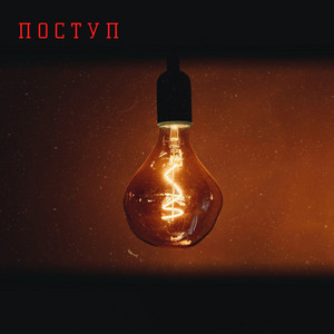 Серпень — Поступ