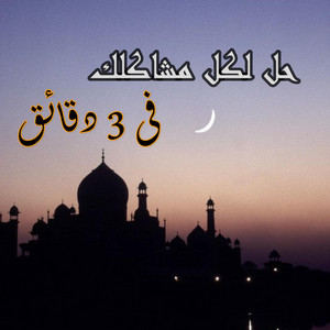 Ana Muslim Band - حل لكل مشاكلك فى 3 دقائق