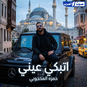 ديجي صادق & حمزه المحجوبي - اتبكي عيني