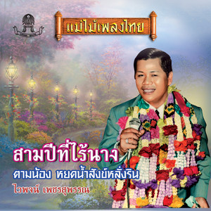 Waipoj Petchsupan - ตามน้อง