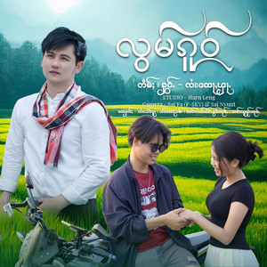 Nor Fha - လွမ်ၵူဝ် ၊ หลอมโก๋