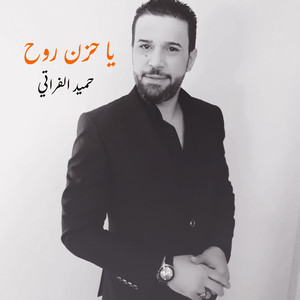 حميد الفراتي - يا حزن روح