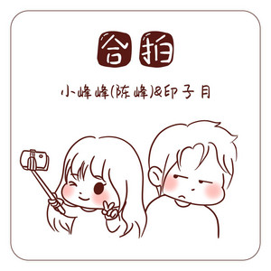 合拍(伴奏) by 小峰峰(陳峰), 印子月