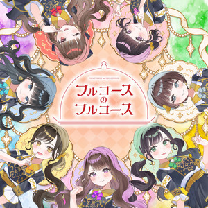 フルコースのフルコース by フルコース
