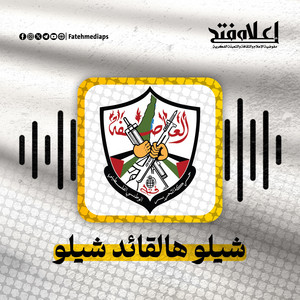 حركة فتح - شيلو هالقائد شيلو - ياسر عرفات
