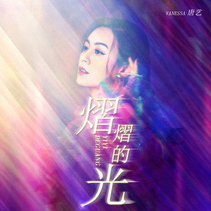 熠熠的光 by 唐艺