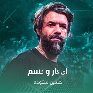 ای کار و کسم by حسین ستوده