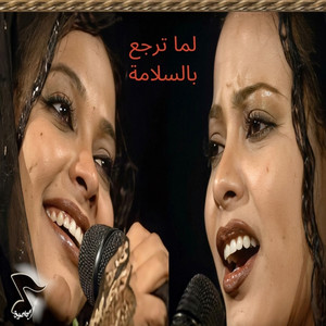 لما ترجع بالسلامة by التومات