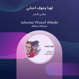 لهنا وعوف احبابي