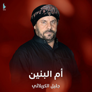 جليل الكربلائي - أم البنين
