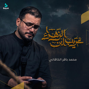 غريب ابن الزهراء by محمد باقر الخاقاني