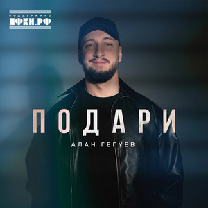 Подари by Алан Гегуев