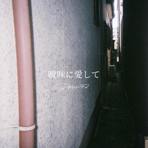 曖昧に愛して