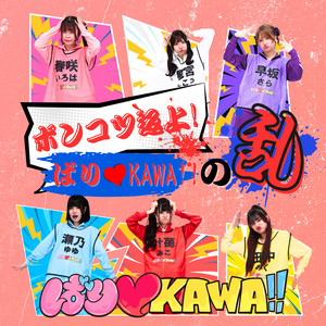 ポンコツ返上！ばり♡KAWA!!の乱 by ばり♡KAWA!!