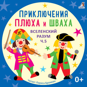 Чапаевская история (История 93) by Лариса Брохман, Клоун Плюх