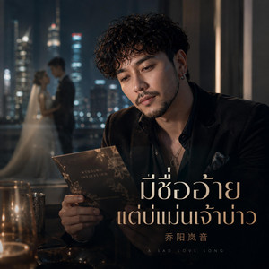 มีชื่ออ้าย แต่บ่แม่นเจ้าบ่าว by 乔阳岚音