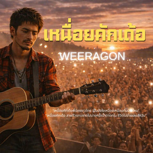 เหนื่อยคักเด้อ