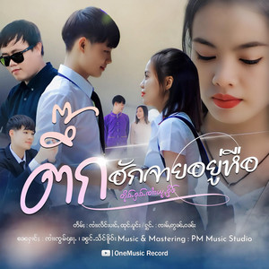 OneMusic Record - တိုၵ်ႉႁၵ်ႉၸၢႆးယူႇႁိုဝ်