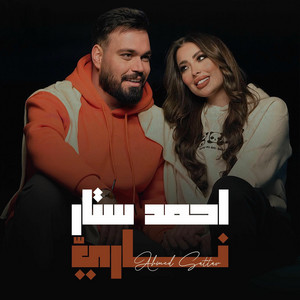 ناري by احمد ستار