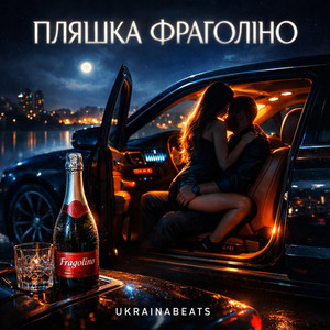 ПЛЯШКА ФРАГОЛІНО by UKRAINABEATS