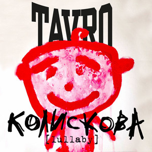 Тавро — Колискова