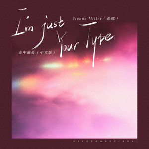 命中偏爱 (I'm Just Your Type) - 中文版 by sienna Miller（希娜）