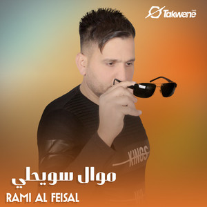 موال سويحلي by رامي الفيصل