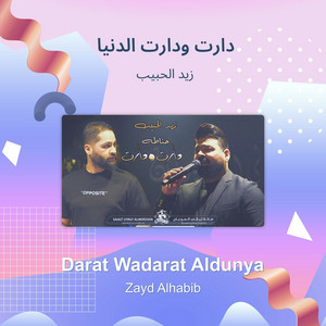 Zaid Al Habeb - دارت ودارت الدنيا