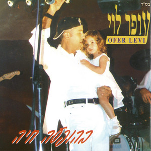 Ofer Levi - דרך מפתה - הופעה חיה 2002