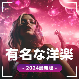 有名な洋楽 - 2024最新版 - ‑「アルバム」by MUSIC LAB JPN | Spotify
