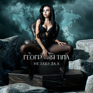 Незабудка — Географія тіла