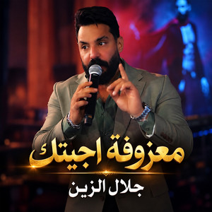 معزوفة اجيتك by Jalal Al Zain