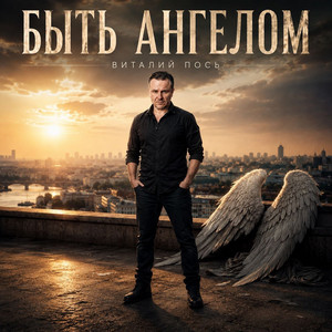 Быть ангелом