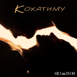 Обкладинка: Кохатиму