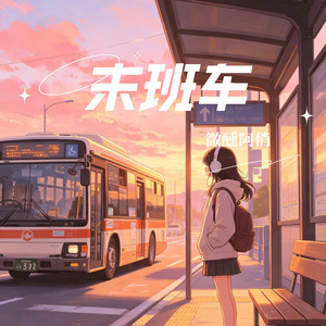 末班车 - 烟嗓R&B版 by 微醺阿俏