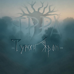 Туман яром