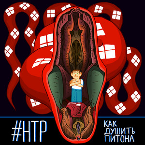 Как душить питона by НТР