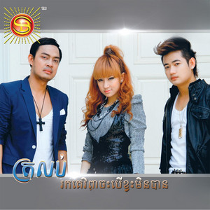 Heng Pitou - ត្រលប់រកគេវិញចុះបើខ្វះមិនបាន