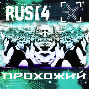 Rusi4 — Прохожий